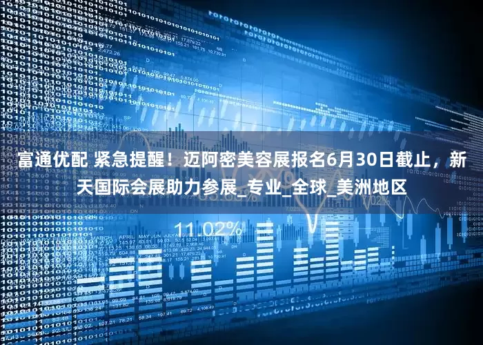 富通优配 紧急提醒！迈阿密美容展报名6月30日截止，新天国际会展助力参展_专业_全球_美洲地区